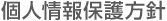 個人情報保護方針